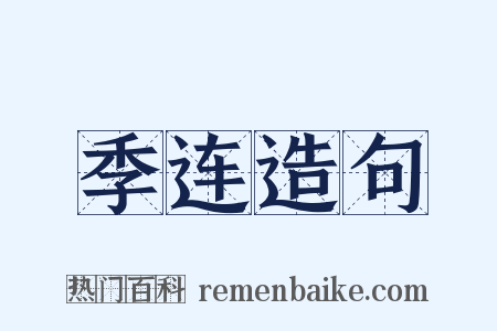 季连造句是什么意思的图片